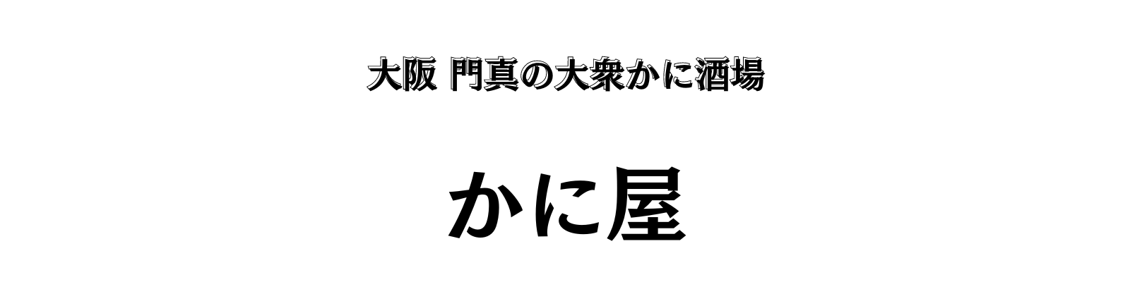 かに屋